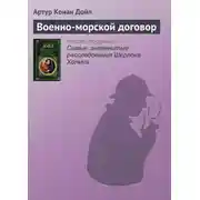 Постер книги Военно-морской договор