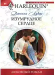 Дженни Лукас - Изумрудное сердце