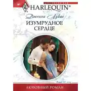 Постер книги Изумрудное сердце