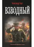 Александр Берг - Взводный