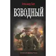 Постер книги Взводный