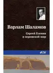Варлам Шаламов - Сергей Есенин и воровской мир