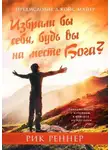 Рик Реннер - Избрали бы себя, будь вы на месте Бога?