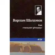 Постер книги Как «тискают рóманы»