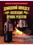 Людмила Михайлова - Домашний винодел. Коллекция лучших рецептов