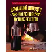 Постер книги Домашний винодел. Коллекция лучших рецептов