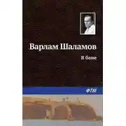 Постер книги В бане