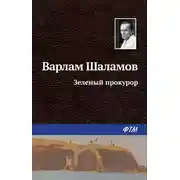 Постер книги Зеленый прокурор