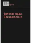 Мила Дрим - Золотая орда. Восхождение
