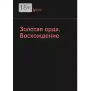 Постер книги Золотая орда. Восхождение