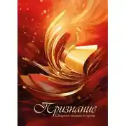 Постер книги Признание