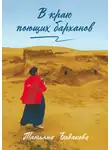 Татьяна Бадакова - В краю поющих барханов
