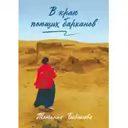 Постер книги В краю поющих барханов