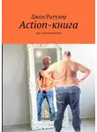 Джон Раттлер - Action-книга. Про обезжиривание