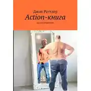 Постер книги Action-книга. Про обезжиривание