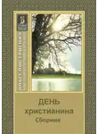 Религиозные тексты - День христианина