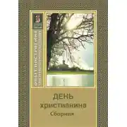Постер книги День христианина