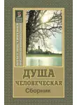 Николай Пестов - Душа человеческая
