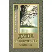 Постер книги Душа человеческая