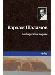 Варлам Шаламов - Аневризма аорты