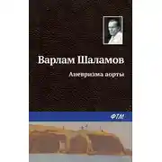 Постер книги Аневризма аорты