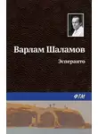 Варлам Шаламов - Эсперанто