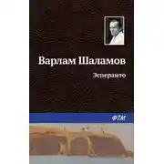 Постер книги Эсперанто