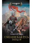 Алексей Янов - Смоленская Русь. Запад-36