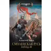 Постер книги Смоленская Русь. Запад-36
