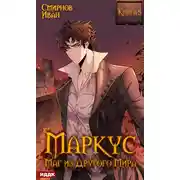 Постер книги Маркус. Маг из другого мира. Книга 5