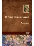 Юлия Качалкина - Дворник