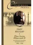 Пьер Жильяр - При дворе Николая II. Воспоминания наставника цесаревича Алексея. 1905-1918