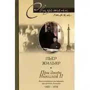 Постер книги При дворе Николая II. Воспоминания наставника цесаревича Алексея. 1905-1918