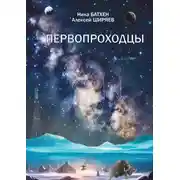 Постер книги Первопроходцы