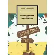 Постер книги Подвижные игры для дошкольников