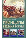 Карл фон Клаузевиц - Принципы ведения войны