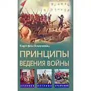 Постер книги Принципы ведения войны