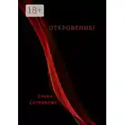 Постер книги Откровение?