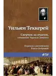 Уильям Теккерей - Сверчок за очагом, сочинение Чарльза Диккенса
