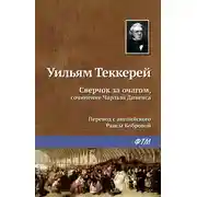 Постер книги Сверчок за очагом, сочинение Чарльза Диккенса