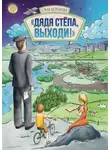 Елена Щербакова - Дядя Стёпа, выходи!