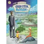 Постер книги Дядя Стёпа, выходи!