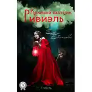 Постер книги Красный охотник Ривиэль