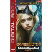 Постер книги Волшебство не вызывает привыкания. Книга 5