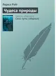 Лариса Райт - Чудеса природы