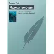 Постер книги Чудеса природы
