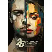 Постер книги 25 оттенков личного. Избранная проза и поэзия о многогранности человеческого опыта