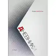 Постер книги Дневники
