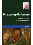 Владимир Войнович - Новая сказка о голом короле