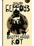 Уильям Берроуз - Внутренний кот